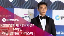 '청룡영화제 레드카펫' 유아인, 시상식 베테랑의 여유 넘치는 카리스마