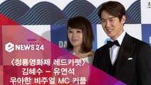 '청룡영화제 레드카펫' 김혜수 - 유연석, 우월한 비주얼 MC 커플