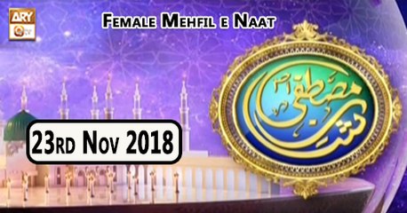 Shan-e-Mustafa (Female Mehfil e Naat) - 23rd November 2018 - ARY Qtv