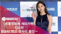 ′청룡영화제 레드카펫′ 김소현, 청순티 벗고 성숙미 물씬~