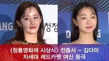′청룡영화제 레드카펫′ 전종서 - 김다미, 차세대 레드카펫 여신 등극