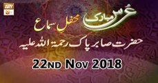 Urs Mubarak Hazrat Sabir r.a (Qawwali) - 22nd November 2018 - ARY Qtv