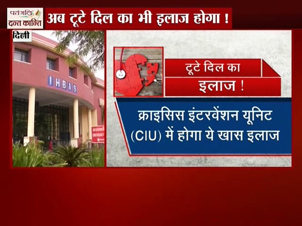 इहबास में बिखरे रिश्तो का इलाज!