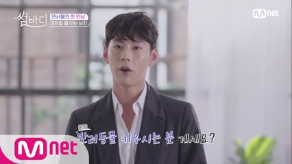 댄싱9 출신 한선천 “반려동물 키우세요?” (첫만남에 공통점 찾기)