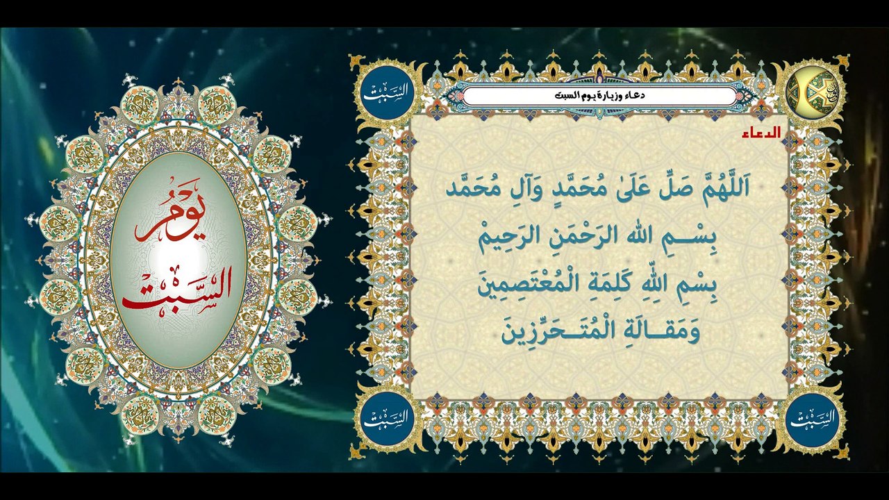 دعاء وزيارة يوم السبت وهو يوم رَسول اللهِ النبيّ محمَّد (صلى الله عليه وآله وسلم) وباسمه