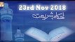 Ahkam e Shariat - 23rd November 2018 - ARY Qtv