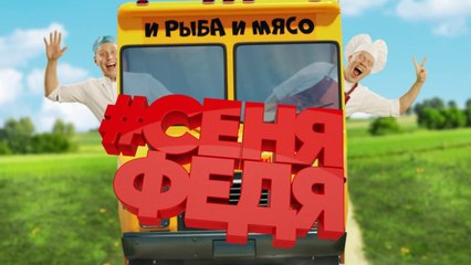 СеняФедя (Кухня) (2018) - 4 серия HD смотреть онлайн