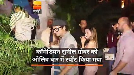 कॉमेडियन सुनील ग्रोवर को ओलिव बार में स्पॉट किया गया