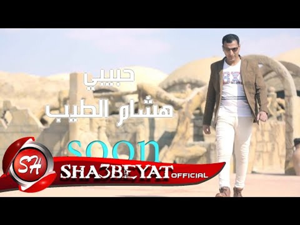 هشام الطيب برومو كليب حبيبى اخراج محمد نجيب 201...