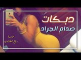 دبكات الميمر عيني الميمر2018 صدام الجراد حبي دبي