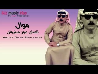 الفنان عمر سليمان   موال Omar Souleyman