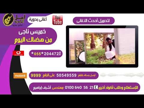 خميس ناجى من هضاك اليوم كول تون | كول تون بدوي 2018