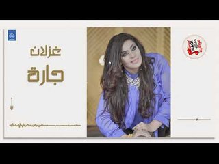 غزلان - جارة || أغاني عراقية 2019