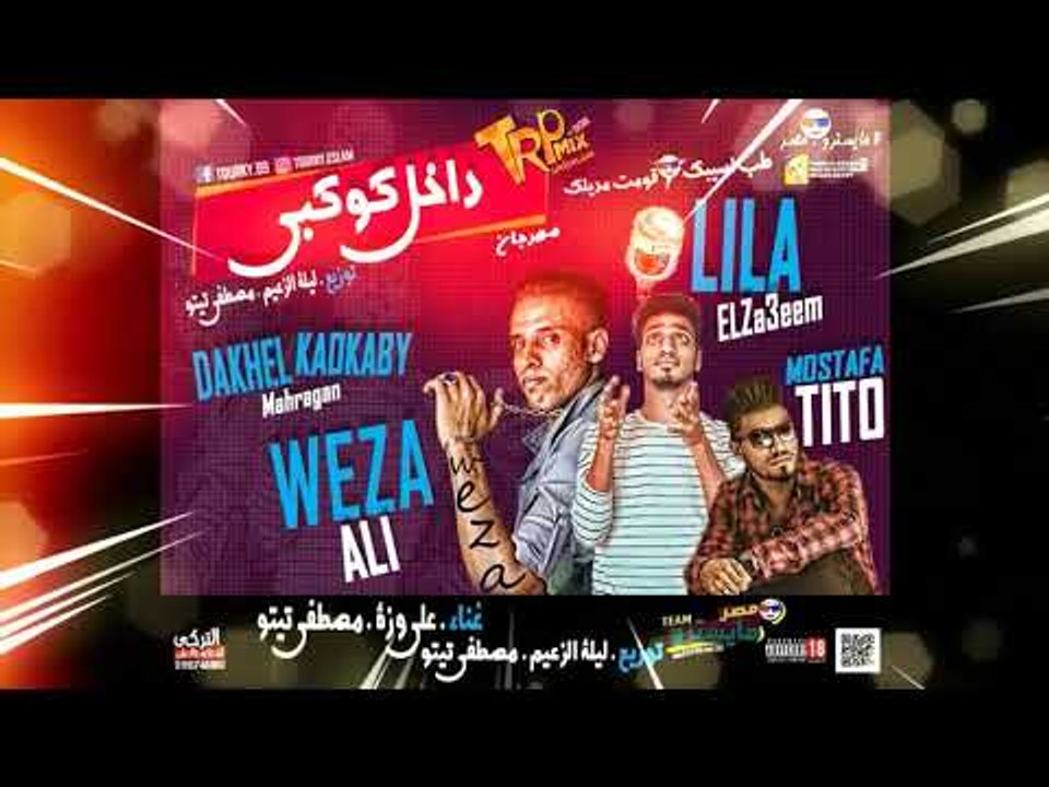 مهرجان داخل كوكبى 2019 غناء على وزه - مصطفى تيت...