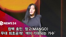 컴백 효민, '망고' 무대 최초공개! '색이 기대되는 가수'
