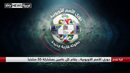 كل ما تريد معرفته عن بطولة دوري الأمم الأوروبية