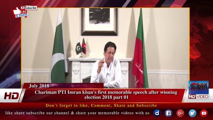 Chariman PTI Imran khan's first memorable speech after winning  election 2018 part 01
