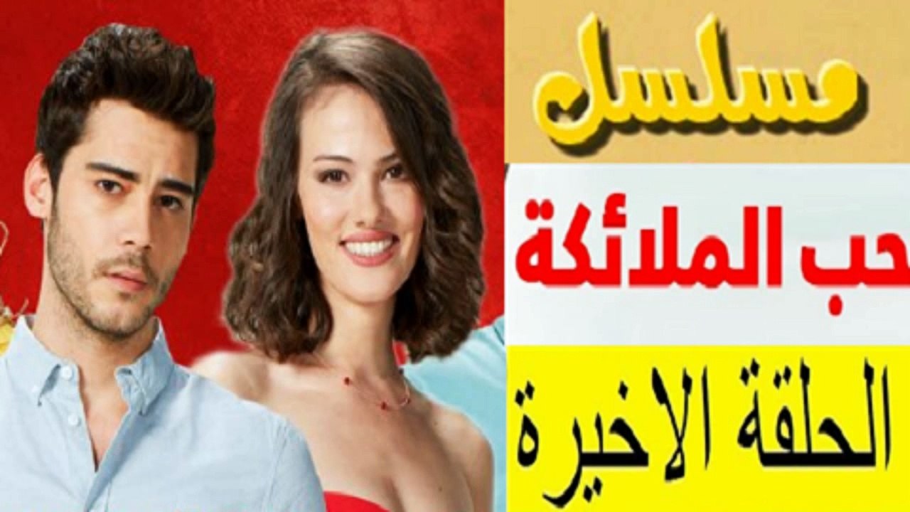 مسلسل حب  الملائكة ينتهي عند الحلقة 11 والسبب ؟