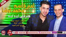 امير قاسم - محمد اوشا اغنية هنرقص كده كده 2018 على شعبيات AMER KASEM -OSHA -HNOR2S KDA KDA