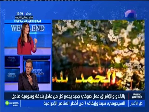 نسمة ويكاند الجزء الثاني : بالغدو والإشراق عمل صوفي جديد يجمع كل من عادل بندقة وصوفية صادق مع الضيف عادل بندقة -قناة نسمة
