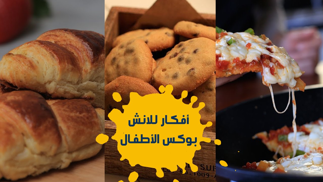 3 أفكار لانش بوكس للأطفال في المدرسة (فطيرة الط...
