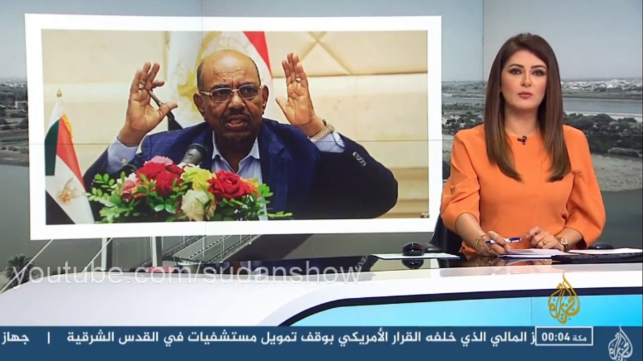البشير يقيل الحكومة ورئيس وزراء السودان على قناة الجزيرة