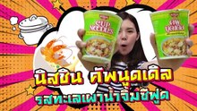 บะหมี่ถ้วยที่ใหญ่ที่สุดในโลก!! บ้าไปแล้ว