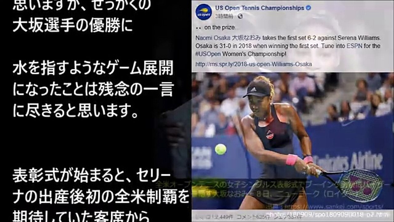 【海外の反応】大坂なおみ、全米オープン初優勝インタビューでブーイングを受け涙の謝罪「質問と違う...
