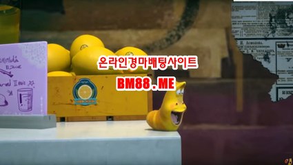 온라인경마사이트 bm88.me