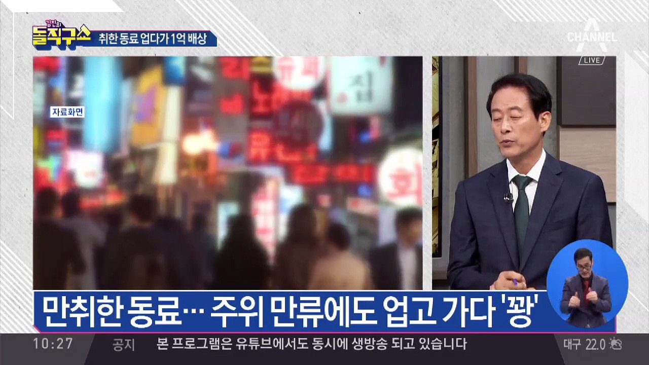 취한 동료 업다가 넘어져…법원 “1억 배상”