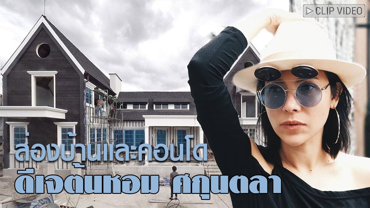 แบบฉบับชะนี้อินดี้ !! เปิดบ้านและคอนโด ดีเจต้นหอม ศกุนตลา ที่ดูดีจริงอะไรจริง