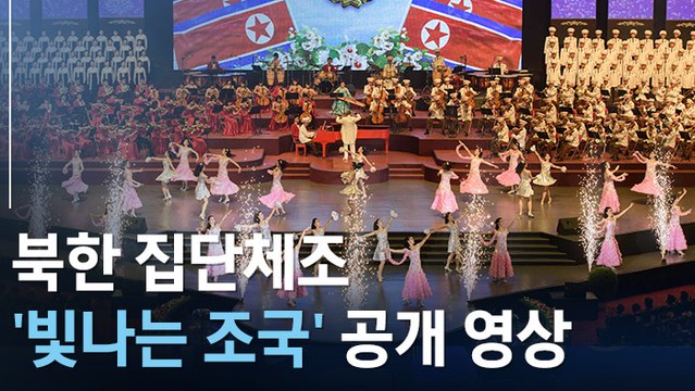 [현장] 北집단체조 '빛나는 조국' 개막…김정은 부부 직접 관람