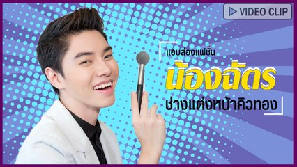 แอบส่องแฟชั่น น้องฉัตร ช่างแต่งหน้าคิวทอง