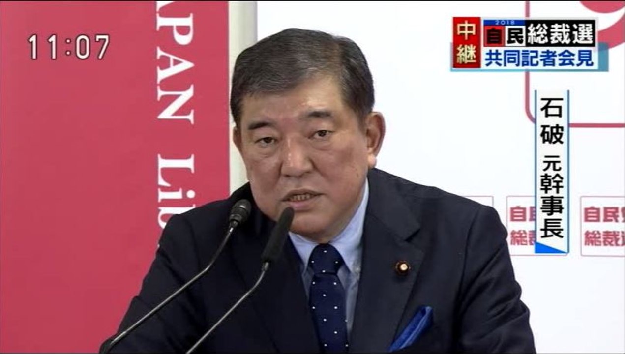 自民党 総裁選　共同記者会見-石破茂  2018-9-10