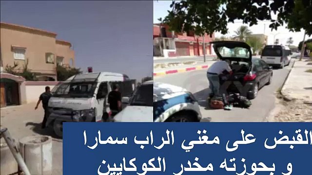لحظة القبض على سمارا SAMARA و بحوزته كمية من الكوكايين و'الزطلة !!