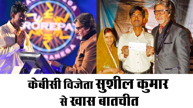 KBC Rs 5 crore winner Sushil Kumar II केबीसी विजेता 5 करोड़ रुपए जीतने वाले सुशील कुमार से खास बातचीत