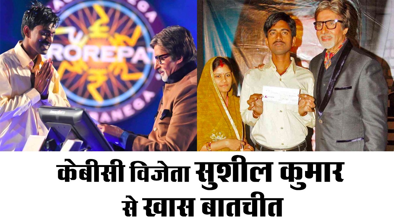 KBC Rs 5 crore winner Sushil Kumar II केबीसी विजेता  5 करोड़ रुपए जीतने वाले सुशील कुमार से खास बातचीत