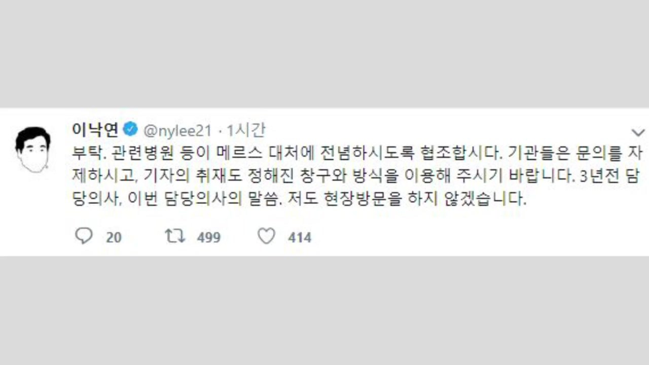 이낙연 총리 "메르스 대처 전념하도록 병원 방문 안 할 것" / YTN