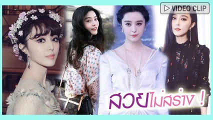 สาว ๆ ยังอาย ! ซูมความสวยเป๊ะของ ฟ่าน ปิงปิง ซุปตาร์สาวจีนในวัยใกล้ 37