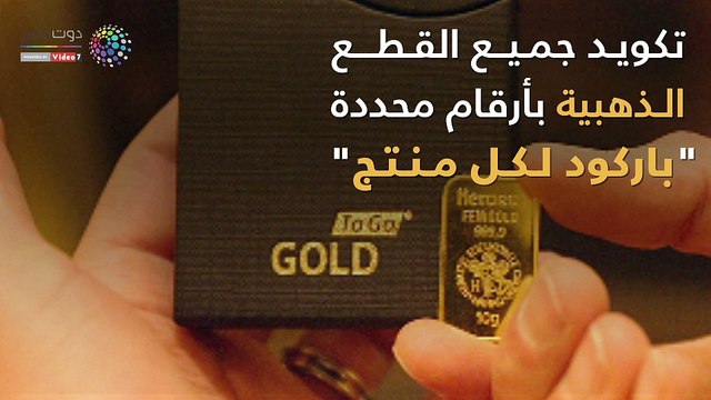 كيف تواجه مصلحة الدغمة والموازين التلاعب في المشغولات الذهبية؟