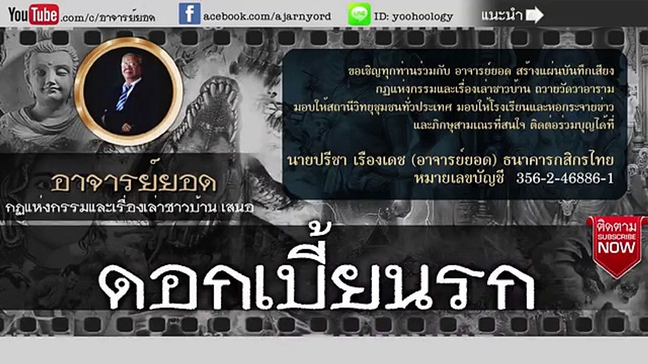 อาจารย์ยอด  ดอกเบี้ยนรก [กรรม]