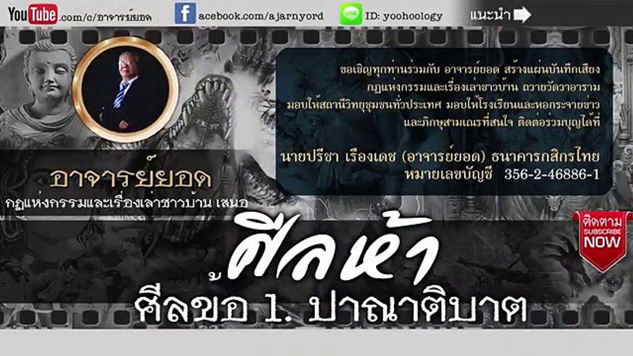 อาจารย์ยอด  ศีลห้า - ศีลข้อ.1 ปาณาติบาต [กรรม]
