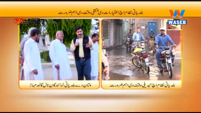 | Wasebpk | Waseb Di Awaz | Multan Municipal System | 7-September-2018 | Episode120 | Saraiki |