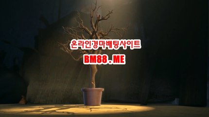 온라인경마사이트 bm88.me