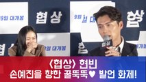 '협상' 현빈, 손예진 향한 꿀뚝뚝♥ 발언 화제! '현실은 로맨스'