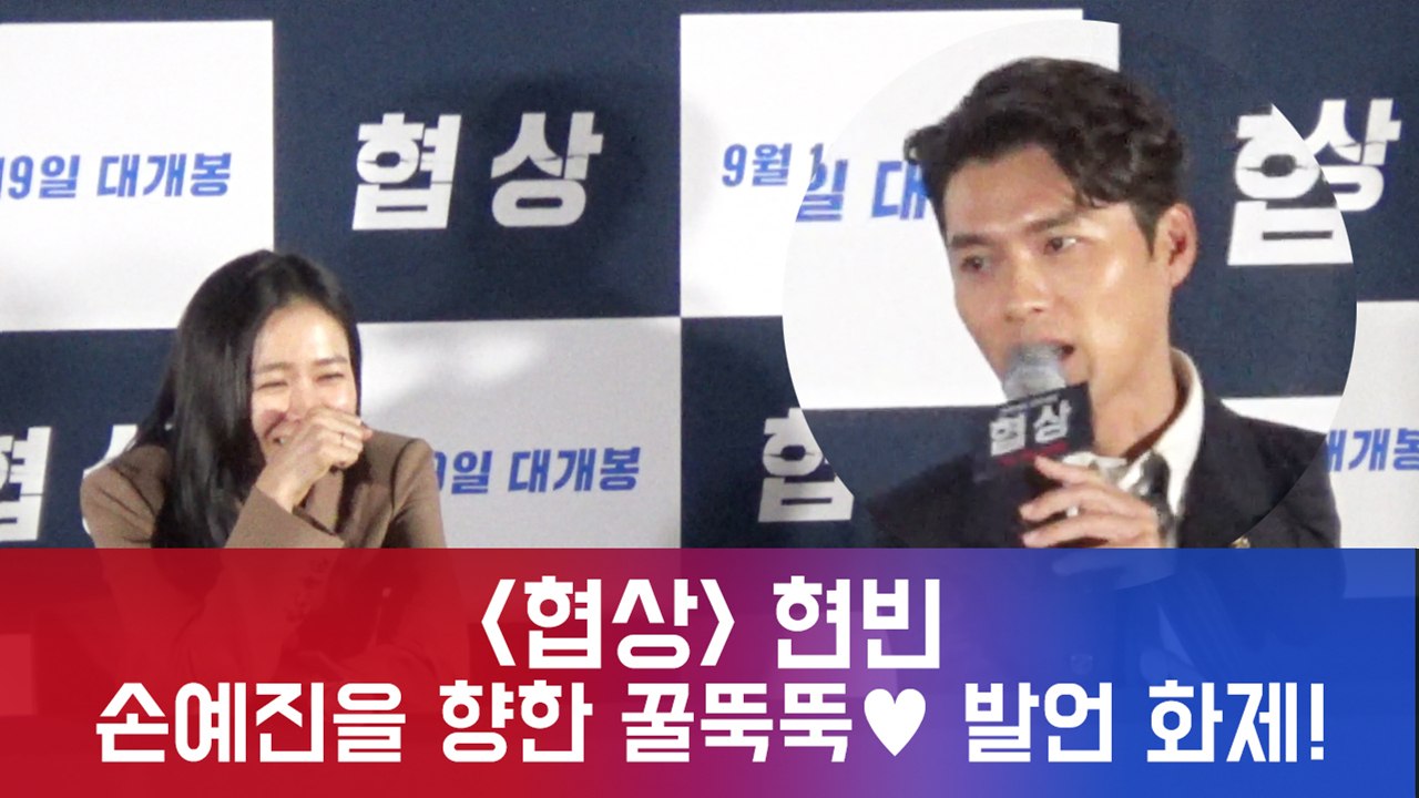 '협상' 현빈, 손예진 향한 꿀뚝뚝♥ 발언 화제! '현실은 로맨스'