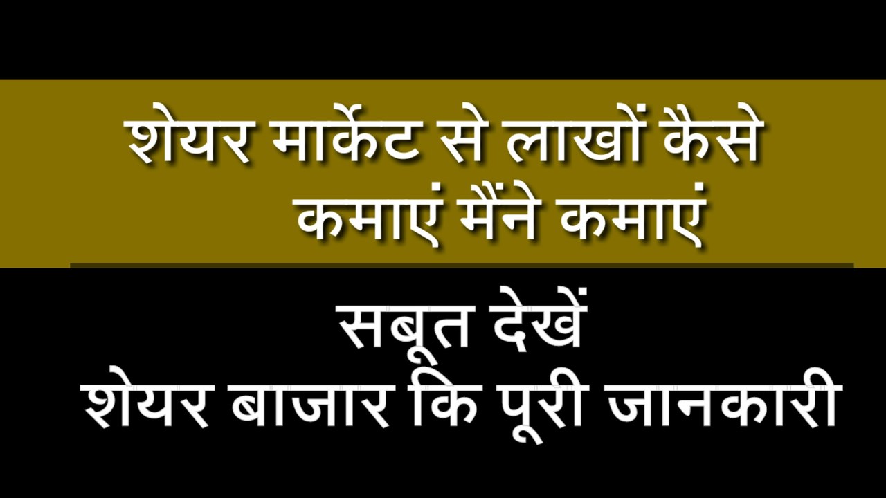 शेयर मार्केट से जबरदस्त कमाई कैसे करें। How to invest in share market in Hindi