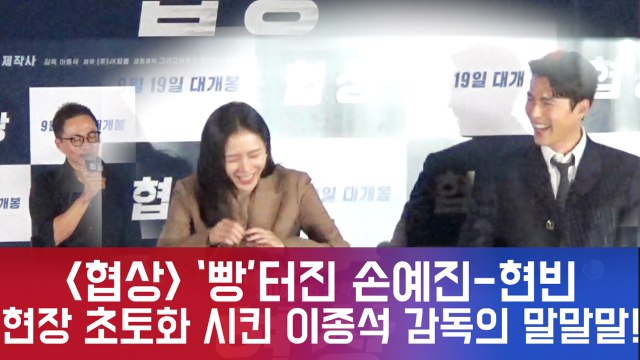 ′협상′ 손예진-현빈 ′빵′ 터뜨린 이종석 감독의 말말말! ′현장 초토화′