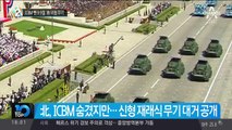 ICBM 뺀 9·9절 ‘南 위협 무기’