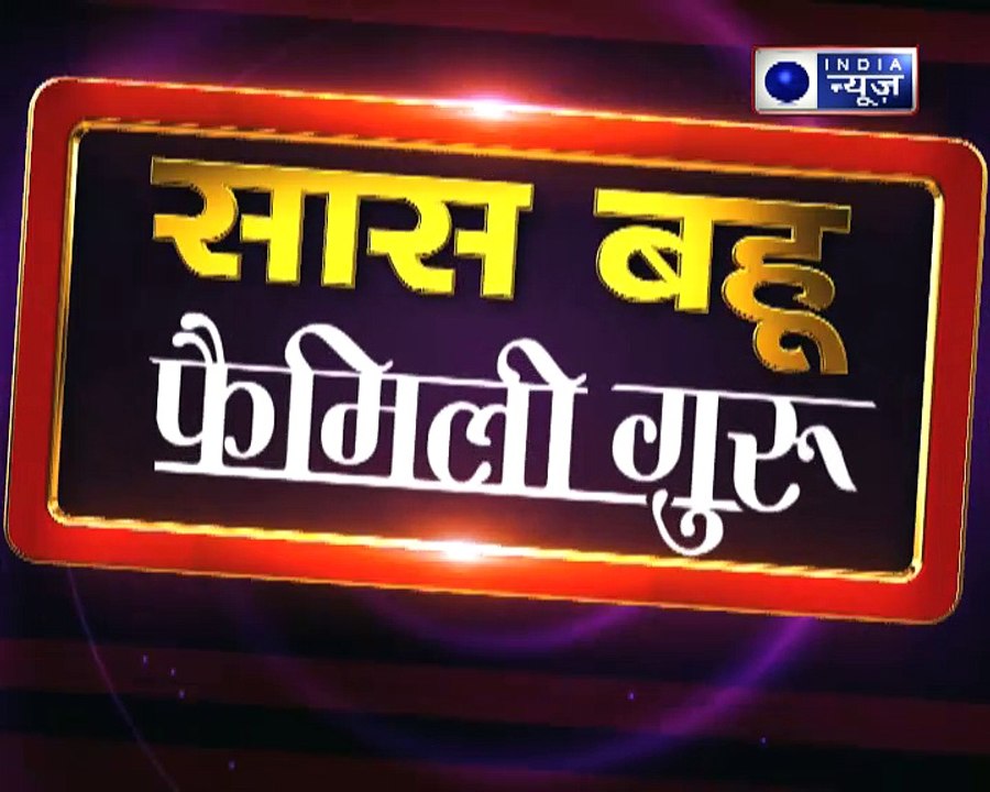 आपके घर और जीवन को सुखी बनाने वाले ये अचूक उपाय, देखें Family Guru में Jai Madaan के साथ